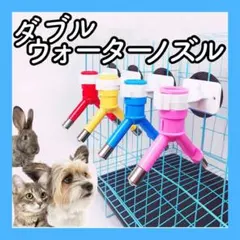 7【新品】ダブルウォーターノズル 犬 猫 うさぎ 給水器 ペットボトル給水器のサムネイル