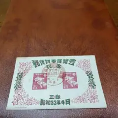 銭単位切手　三島切手展小型シート　初日記念印付き