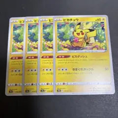 ポケモンカード　ピカチュウ　ピカダッシュ　4枚　ノーマル　S10a