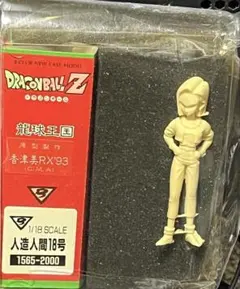 ドラゴンボールZ 人造人間18号 1/18スケール