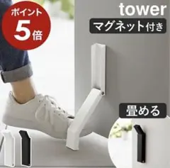 マグネット折り畳みドアストッパー タワー ］ホワイト 山崎実業 新品未開封のサムネイル