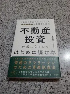 不動産投資が気になったらはじめに読む本のサムネイル
