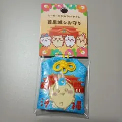 ちいかわ シーサーのおみやげやさん 首里城なお守り 沖縄限定 うさぎ