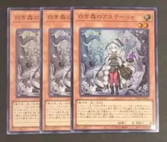 遊戯王OCGカード 『白き森のアステーリャ』スーパーレア 3枚セット