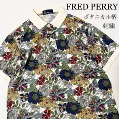 FRED PERRY ボタニカル柄 花柄 アート デザインポロシャツ レア