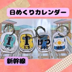 日めくりカレンダー 新幹線 うさぎ 3点まとめセット