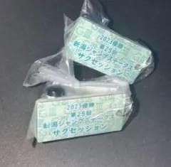 サクセッション アイドルホースミニコレクション 39 新潟JS 蓑島靖典 2個