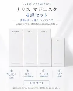 ナリス化粧品マジェスタWクレンジングフォーム＋コンクβ＋ローション