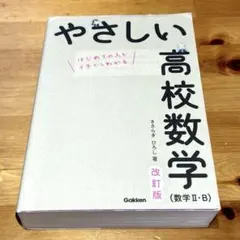 やさしい高校数学 改訂版