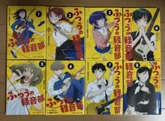 ふつうの軽音部 8巻セット