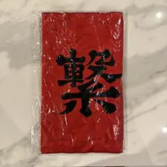 ハイキュー 10周年 横断幕タオル(音駒)