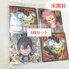 呪術廻戦　渋谷事変　にふぉるめーしょん　メカ丸　宿儺　漏瑚　ウエハース　シール