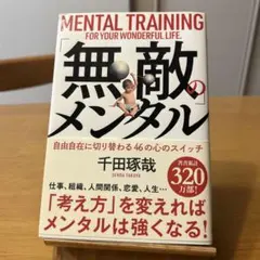 「無敵」のメンタル