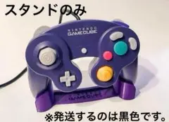 ゲームキューブコントローラー　スタンド