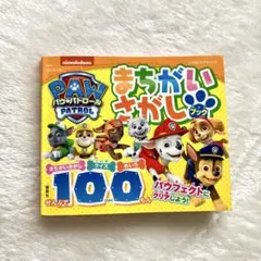 パウパトロール　まちがいさがしブック　クイズ　めいろ　ぜんぶで100もん