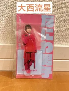 なにわ男子 大西流星 アクリルスタンド - メルカリ
