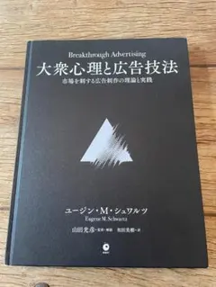 大衆心理と広告技法 市場を制する広告制作の理論と実践 - メルカリ