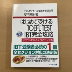 はじめて受けるTOEFL test iBT完全攻略 : ゼロからわかるスコアア…