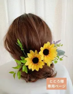 ととろ様専用ページ　☘ヒマワリのヘッドページ☘