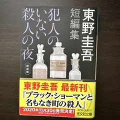 犯人のいない殺人の夜(新装版) 東野 圭吾　光文社文庫