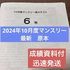 原本！最新！2024年10月度マンスリー実力テスト6年サピックス　成績報告書