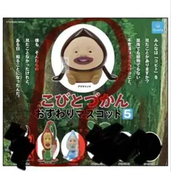 こびとづかん　おすわりマスコット　3体セット