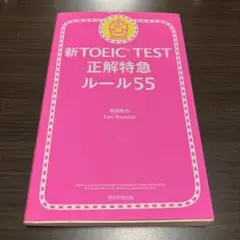 新TOEIC TEST正解特急ルール55