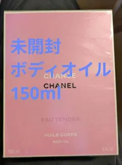 CHANEL シャネル　チャンス オー タンドゥルボディオイル150ml 未開封