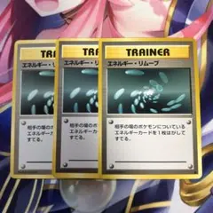 ポケモンカード　エネルギー・リムーブ　旧裏　３枚セット