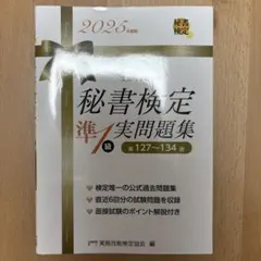 秘書検定準1級 実問題集 2025年度版
