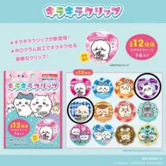 ちいかわ　キラキラクリップ　ラッコ　モモンガ
