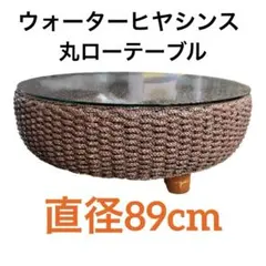 ウォーターヒヤシンス 円形ローテーブル ガラス天板 直径約89cm アジアン家具 ウォーターヒヤシンス 円形ローテーブル ガラス天板 直径約89cm