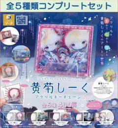 黄菊しーく アクリルキーチェーン2 コンプリートセット