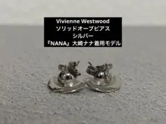 Vivienne Westwood ソリッドオーブピアスシルバー（大崎ナナ着用） 2026年最新】ヴィヴィアンウエストウッド NANAの人気アイテム - メルカリ