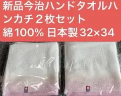 新品今治ハンドタオルハンカチ２枚セット　綿100% 日本製32×34