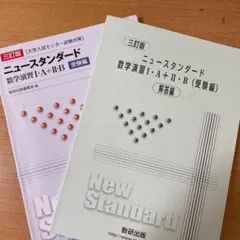 大学入試センター試験対策 ニュースタンダード数学演習1A2B 受験編のサムネイル