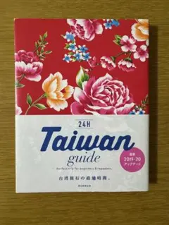 台湾 地図・旅行ガイド