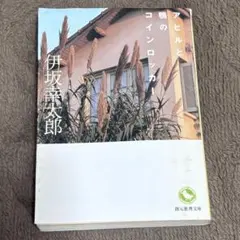 アヒルと鴨のコインロッカー 伊坂幸太郎