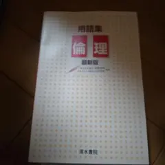 用語集 倫理 最新版