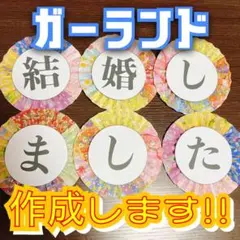 《オーダー》ガーランド 前撮りアイテム 和装 結婚 フォトウェディング イベント