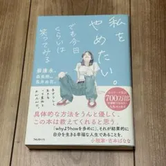 私をやめたい。 でも今日くらいは笑ってみる
