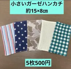 ミニハーフ417番　小さいガーゼハンカチ　約15×8㎝★2歳　3歳　シンプル柄