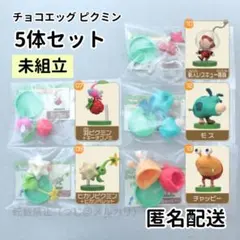［未組立品］チョコエッグ ピクミン 5体セット