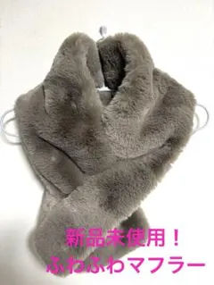 新品未使用！グレー ファー スヌード　マフラー