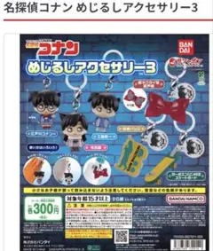 名探偵コナン めじるしアクセサリー3