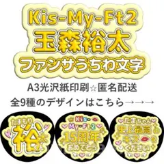 玉森裕太　ファンサうちわ文字　ぷっくり文字　Kis-My-Ft2のサムネイル