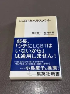 LGBTとハラスメント