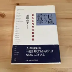 14歳からの哲学 考えるための教科書
