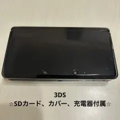【美品】Nintendo 3DS ブラック 本体　SDカード、充電器、カバー付属