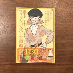 モダリーナのファッションパーツ図鑑